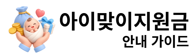 아이맞이지원금 안내 가이드
